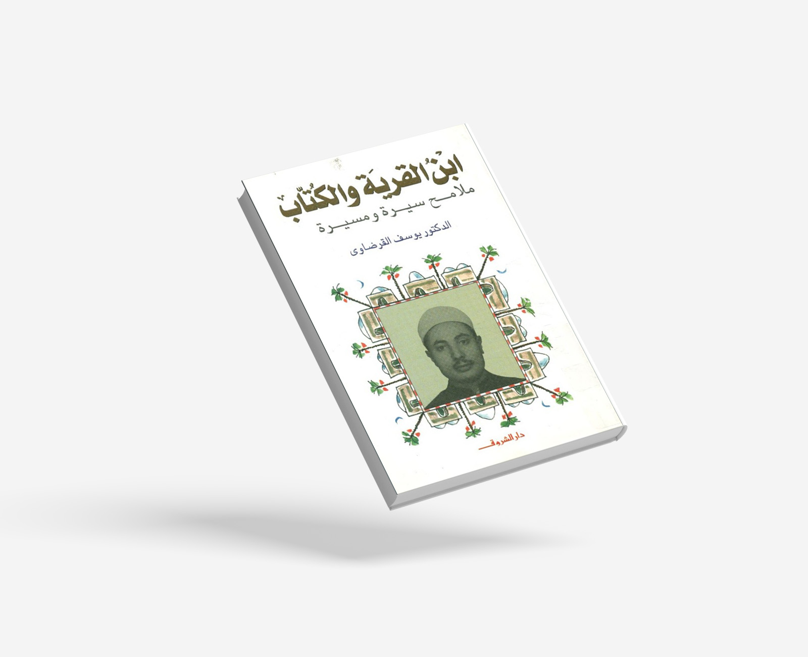 ابن القرية والكتاب ملامح سيرة ومسيرة الجزء الأول